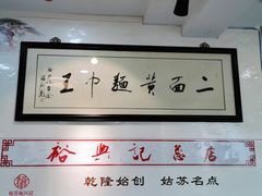 -裕兴记·三虾面(西北街总店)