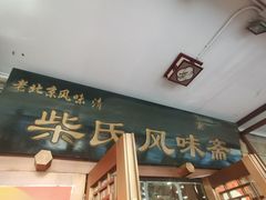 -柴氏风味斋(甘家口店)