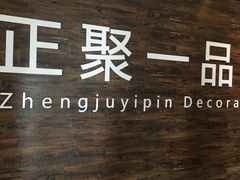 -正聚装饰·老房翻新装修设计体验馆(普陀店)