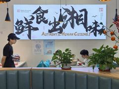 大堂-福巷湘食小馆·猛火现炒(上海首店)