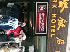 -国际饭店·帆声西饼屋(黄河路店)