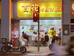 -百花传统甜品店(原址店)