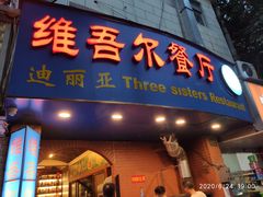 门面-维吾尔餐厅(宜山路店)