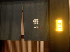 门面-鮨一日本料理(大中华店)