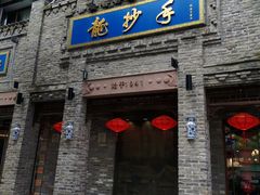 -龙抄手(春熙路总店)