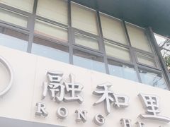 门面-融和里(华润·二十四城店)