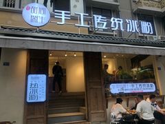 门面-甜心闲生传统手工冰粉(奎星楼店)