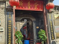 -燕喜堂·中华老字号(大明湖店)