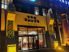 门面-哈啾嗨·新概念蒙餐(红星新城店)