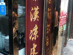 门面-秦豫肉夹馍(骡马市总店)