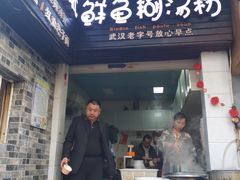 门面-斌斌鲜鱼糊汤粉(粮道街店)