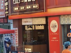 -小林哥的海鲜馆·夜宵烧烤(渔人码头店)