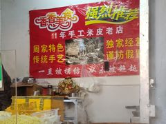 -陕西周记·手工米皮老店(工人路店)