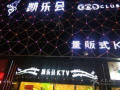 -凯乐会量贩KTV(国防大厦总店)