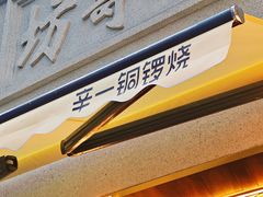 -辛一·铜锣烧(鸿寿坊店)