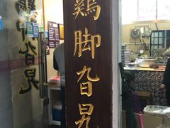 门面-鸡脚旮旯平江路店