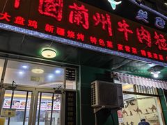 -西域美食兰州老马拉面(顺沙路辅路店)