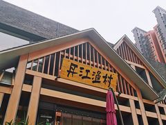 门面-丹江渔村(望京店)