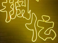 -枫伝料理居酒屋