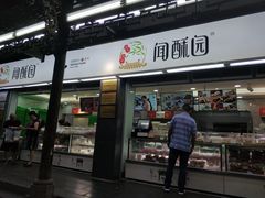 门面-闻酥园(青羊区文殊坊店)