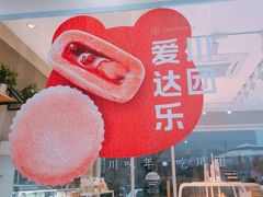-爱达乐面包生日蛋糕(温江德昆新天地店)