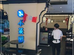 门面-小菜园新徽菜(扬州华润万象汇店)