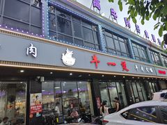 -牛一煲美食(江高店)