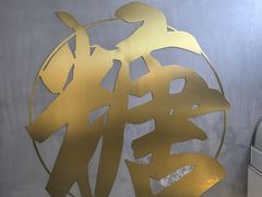 -七七家的糖水店(南湾街1号店)