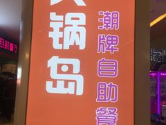 门面-火锅岛潮牌自助餐厅(天津天佑城店)