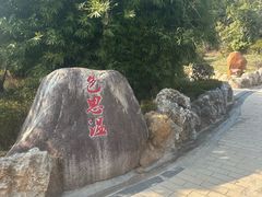 -山湖温泉