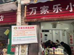 -万家乐小小饮食店