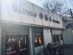 -大福都