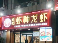 -盱眙虾神於氏龙虾(夫子庙红街店)