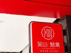 -吴山烤禽 (吴山路店)