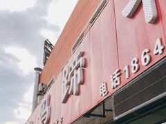 门面-彭记老妈蹄花(文化路店)
