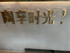 -陶享时光西餐·下午茶(信河街店)