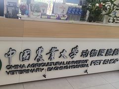 -中国农业大学动物医院