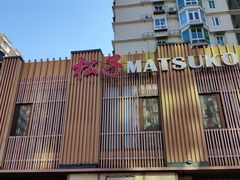 -松子料理(世纪城店)