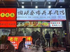 -懒谈秦市井羊肉馆(光谷青年城店)