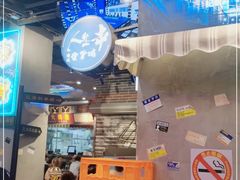 -纪录片《人生一串》体验店(静安店)