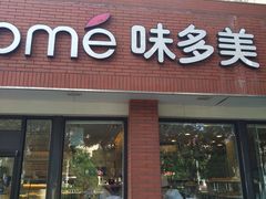 门面-味多美蛋糕(新和平里店)