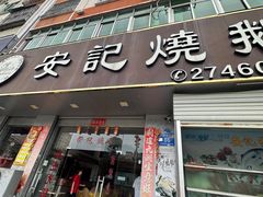-安记烧鹅(新桥店)