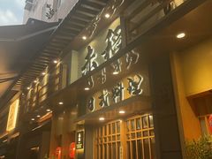 -赤稻·日式料理(禅城店)