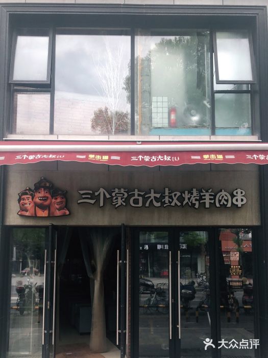 三个蒙古大叔羊肉串(大宁店)门面图片