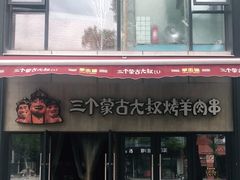 门面-三个蒙古大叔羊肉串(大宁店)