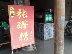 门面-张醪糟(街子店)