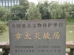 -章太炎故居