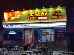 -大头叔烤鸡爪·朝鲜族烤串(天池路店)
