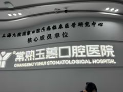 -常熟玉蕙口腔医院