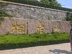 -烟台山景区